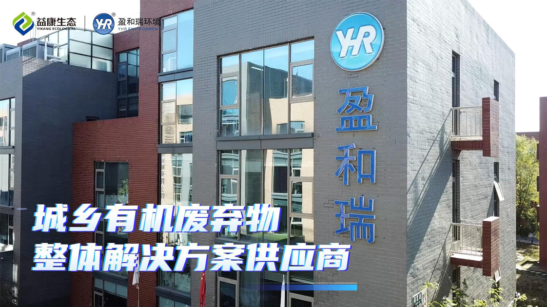 盈和瑞環(huán)境: 以技術(shù)創(chuàng)新引領(lǐng)城鄉(xiāng)有機(jī)廢棄物資源化革命